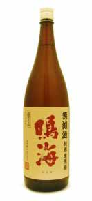 鳴海 純米吟醸無濾過生原酒